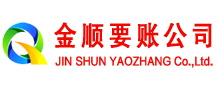 江阳金顺收债公司